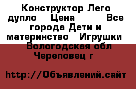 Конструктор Лего дупло  › Цена ­ 700 - Все города Дети и материнство » Игрушки   . Вологодская обл.,Череповец г.